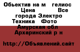 Обьектив на м42 гелиос 44-3 › Цена ­ 3 000 - Все города Электро-Техника » Фото   . Амурская обл.,Архаринский р-н